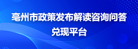 亳州市政策发布解读咨询问答兑现平台