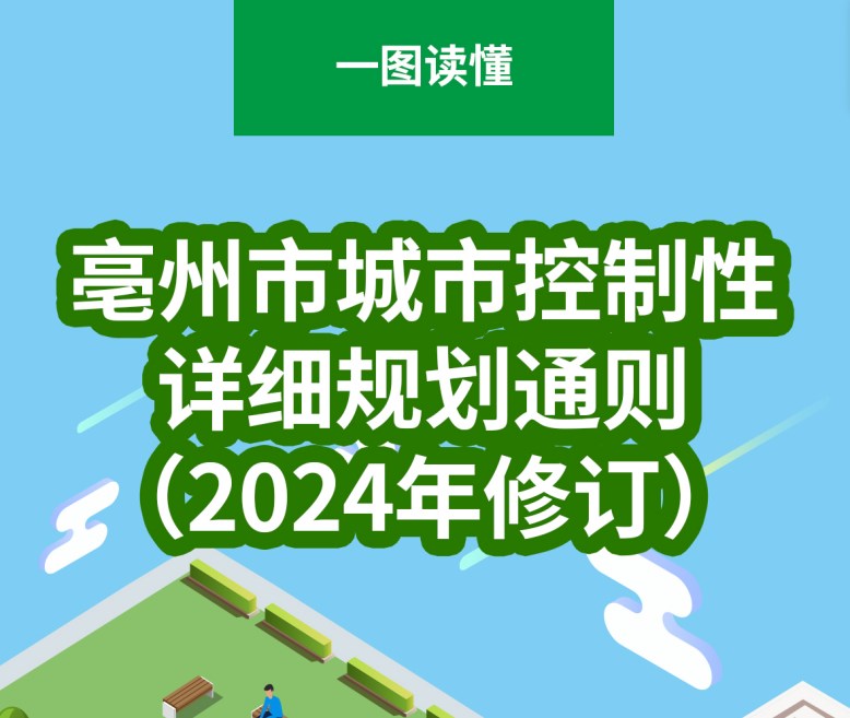 一图读懂《亳州市人民政府关于印发亳州市城市控制性详细规划通则（2024年修订）的通知 》