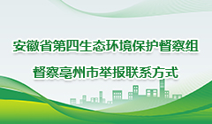 省第四生态环境保护督察组督察亳州市举报联系方式