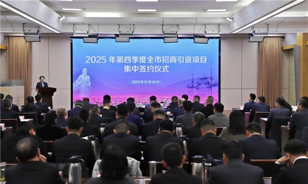 2025年第四季度全市招商引资项目集中签约仪式举行